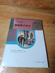 教师教学用书语文六年级下册