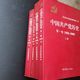 中国共产党历史（第一卷），第二卷。一共四本