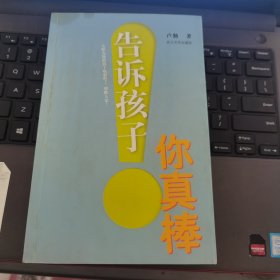 告诉孩子你真棒