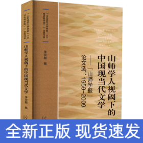 山師學(xué)人視閾下的中國(guó)現(xiàn)當(dāng)代文學(xué)——