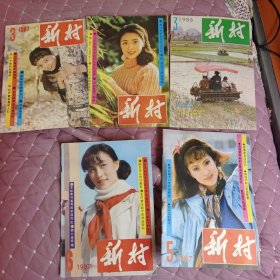 新村1986 3 ，87年1 3 5 6 总5本一起卖。除了点钉子锈，总体9品5的品相收藏版级别，买家仔细看图仔细看图看不上有疑问就别拍。（满30包邮不满30发货要买家自己出邮费，不包偏远地区）