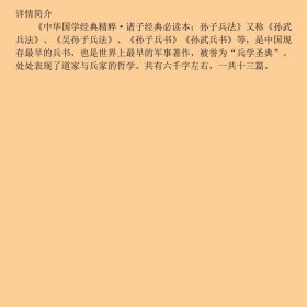 中华国学经典精粹·诸子经典必读本：孙子兵法