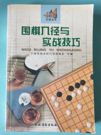 围棋入径与实战技巧