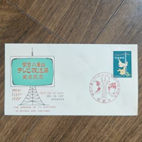 琉球首日封 1967年宫古八重山这是宫古八重山电视台开播纪念首日封。1967 年 12 月 22 日，宫古岛和八重山地区的电视台开播 ，此首日封用以纪念这一事件。 相关背景：当时琉球处于美国托管时期 ，“琉球”在邮政等事务上有一定自主性。首日封上有琉球地图图案的邮票及相关邮戳，反映了特定历史时期琉球地区的邮政纪念形式。 它具有一定的历史文化价值和集邮收藏价值，见证了当地广播电视事业发展的开端