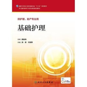 【正版二手】基礎護理龍霖9787117228398同濟大學出版社