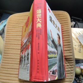 盛世大典：隆重庆祝中华人民共和国70周年(8开全彩画册）书衣右上角有磨损 书九品以上 实物拍照品相如图