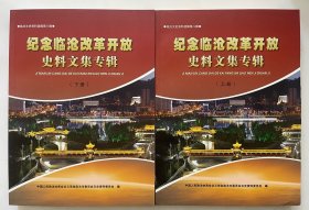 纪念临沧改革开放史料文集专辑  上下册