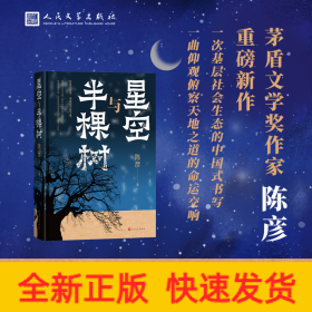 星空与半棵树(一部乡村全景与基层社会生态的中国式书写，一个眺望寰宇与捍卫星空的执着信念)