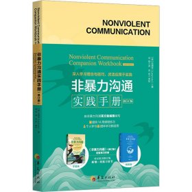 非暴力沟通实践手册（修订版）