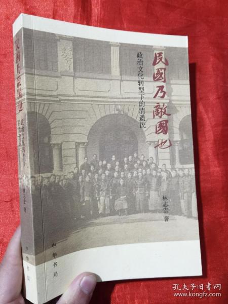 民国乃敌国也：政治文化转型下的清遗民