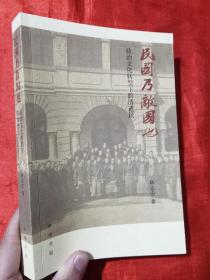 民国乃敌国也：政治文化转型下的清遗民