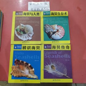 海贝人类，海贝生存术，初识海贝，海贝传奇共4本1.2千克