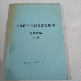 人体伤亡伤残鉴定及赔偿标准选编 第二版PDB462---大16开8.5品