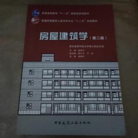 房屋建筑学（第二版）/普通高等教育土建学科专业“十二五”规划教材