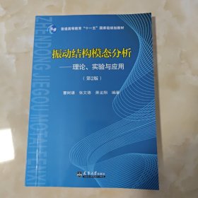 振动结构模态分析 理论实验与应用(第2版)