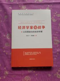 经济学家与战争 从军营走出的经济学家