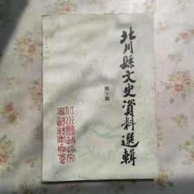 北川县文史资料选辑 第十辑(人物专辑)
