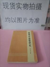 简明中国哲学史 73年一版一印