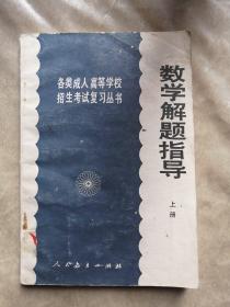 包邮老教材 各类成人高等学校招生考试复习丛书 数学解题指导（上册）