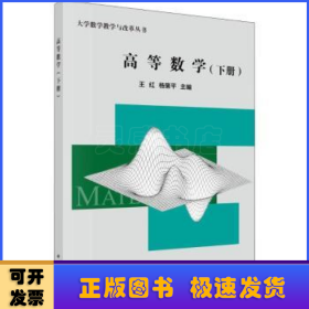 高等数学:下册