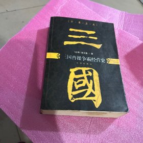 三国曹操争霸经营史