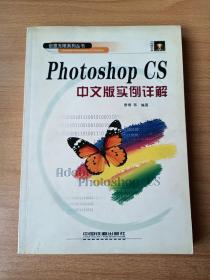 Photoshop CS中文版实例详解