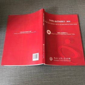 中国心血管病报告.2018