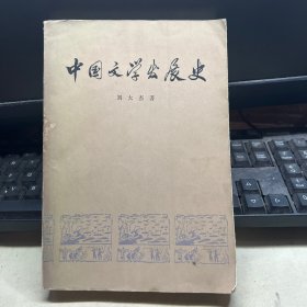 中国文学发展史第一册