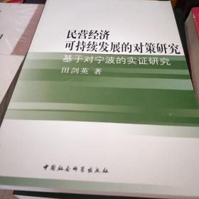 民营经济可持续发展的对策研究