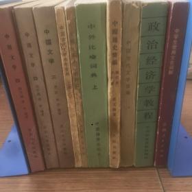 老书10本底价合售（已经封装，恕不拆卖）：
中国文学 334，中国古代文学参考资料 上3，中国通史简编，中国当代文学简编，政治经济学教程，中学生常用文言词解