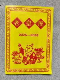 老皇历（2025-2026）