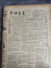参考消息1985年12月8日