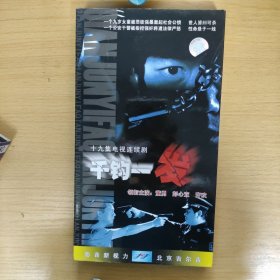 16影视光盘DVD:　千钧一发 4张光盘盒装