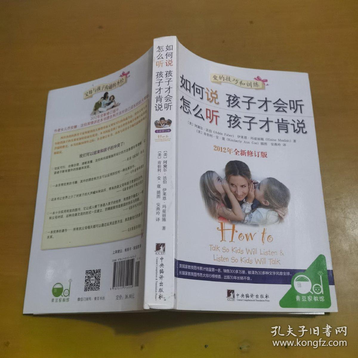 如何说孩子才会听，怎么听孩子才肯说（2012全新修订版）