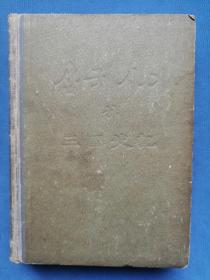 삼국사기(하) 三国史记（下）朝鲜文、汉文对照，朝鲜科学院出版社1959年出版（硬精装本）韩文