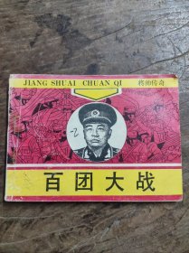 百团大战（将帅传奇）