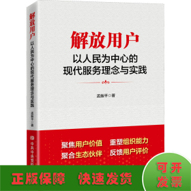 解放用户 以人民为中心的现代服务理念与实践