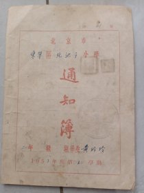 1953年《北京市华东区北池子小学通知簿》内附多个印章