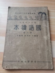 国语读本（笫八册）初小四年级用