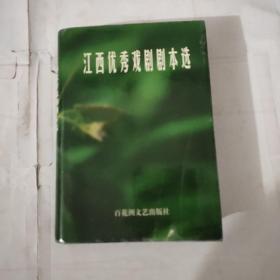 江西优秀戏剧剧本选:1986～1999（精装带书衣）