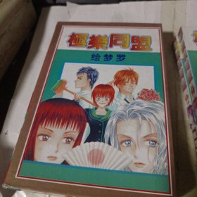 極乐同盟全两册