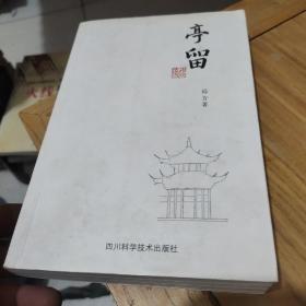 亭留(作者远方鉴名)本书初版限量发行500册