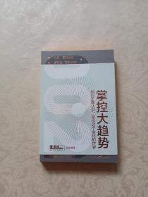 掌控大趋势：如何正确认识、掌控这个变化的世界