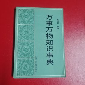 万事万物知识事典