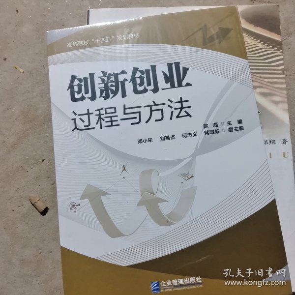 创新创业过程与方法