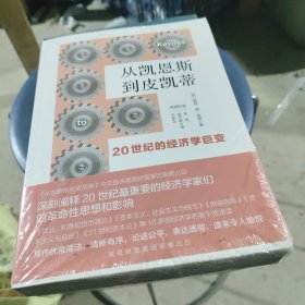 从凯恩斯到皮凯蒂：20世纪的经济学巨变