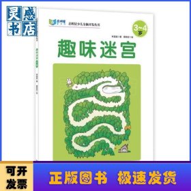 趣味迷宮:3-4歲