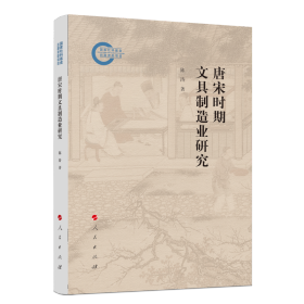 【正版库存书】唐宋时期文具制造业研究