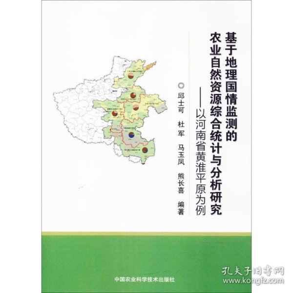 基于地理国情监测的农业自然资源综合统计与分析研究-以河南省黄淮平原为例