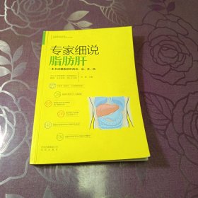 专家细说脂肪肝/专家细说常见病
